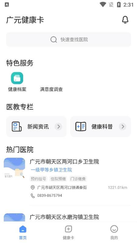 广元健康卡app下载 第5张图片