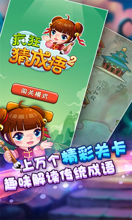 疯狂猜成语2老版本下载 第2张图片