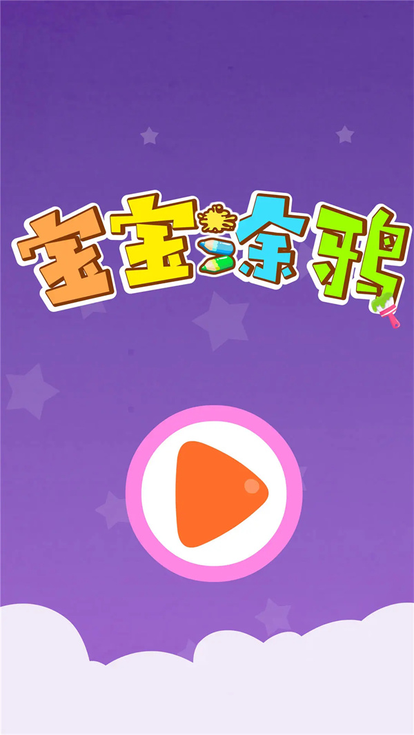 宝宝涂鸦游戏下载 第1张图片