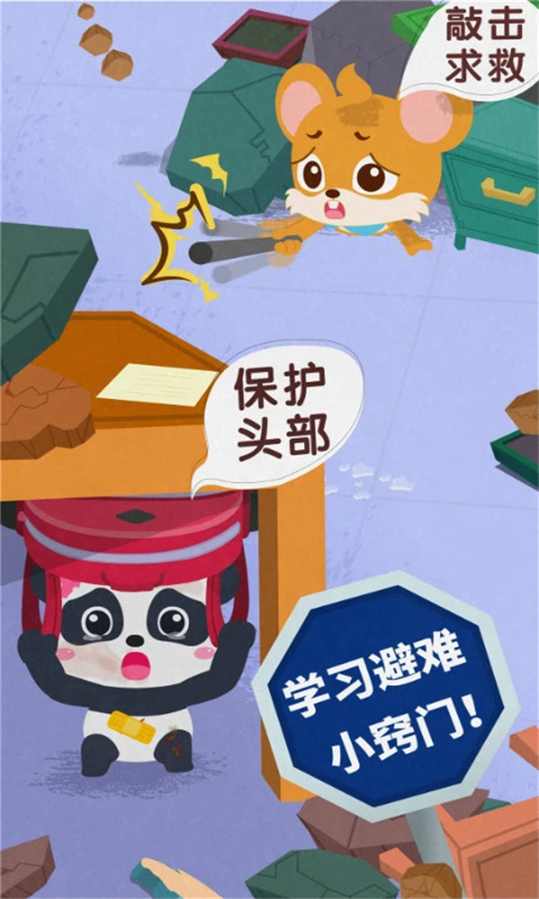 宝宝地震安全3游戏下载 第5张图片