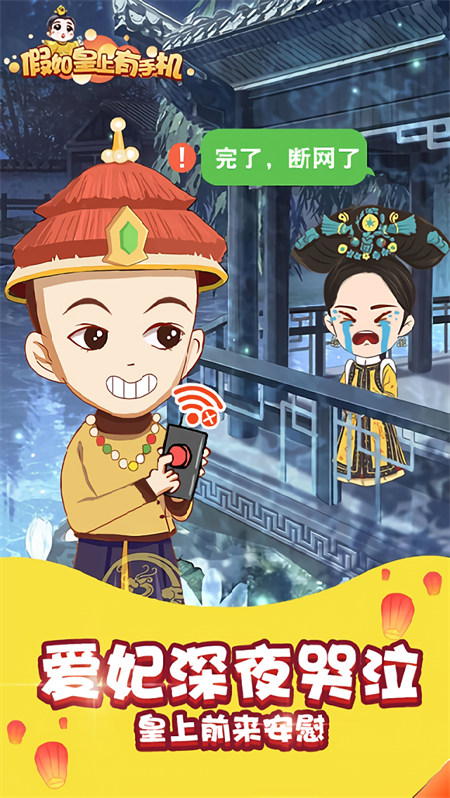 假如皇上有手机破解版下载 第1张图片