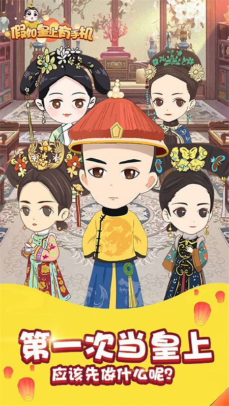 假如皇上有手机破解版下载 第3张图片