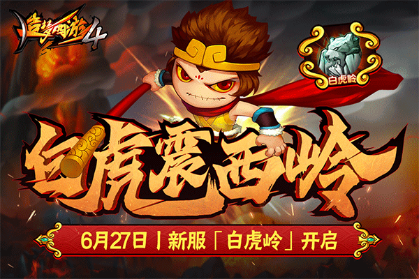 造梦西游4破解版内购破解版 第4张图片