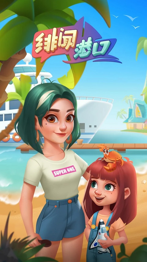 绯闻港口合并故事手游下载 第1张图片