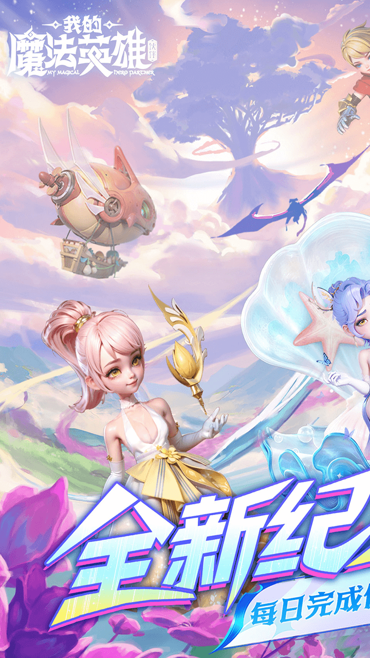 我的魔法英雄伙伴0.05折每日送648版 第1张图片