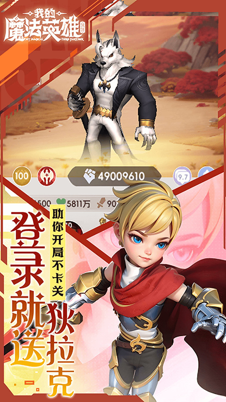 我的魔法英雄伙伴0.05折每日送648版 第3张图片