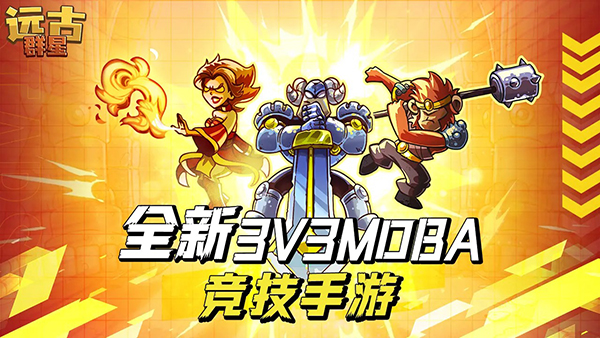 远古群星手游下载 第4张图片