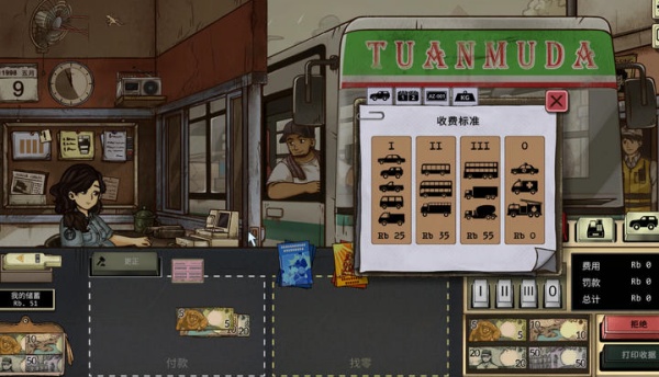 1998收费员的故事游戏下载 第1张图片