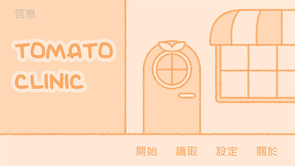 番茄诊所游戏下载 第4张图片