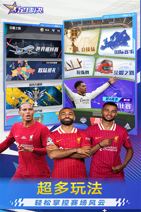 足球决手游下载 第5张图片