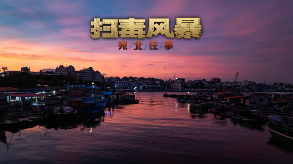 扫毒风暴手游下载最新版 第1张图片