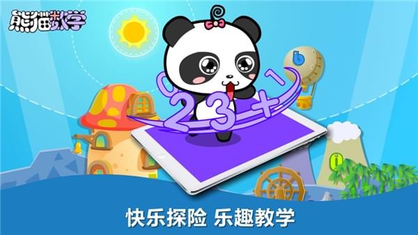 熊猫数学免费下载 第1张图片