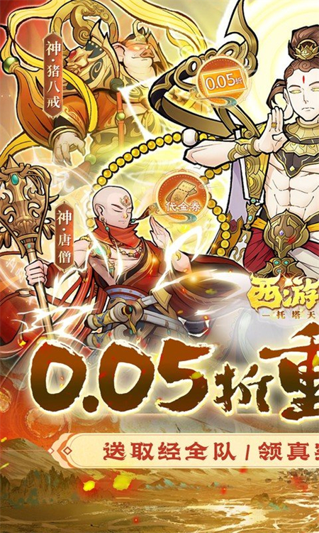 西游记之托塔天王0.05折手游下载 第1张图片