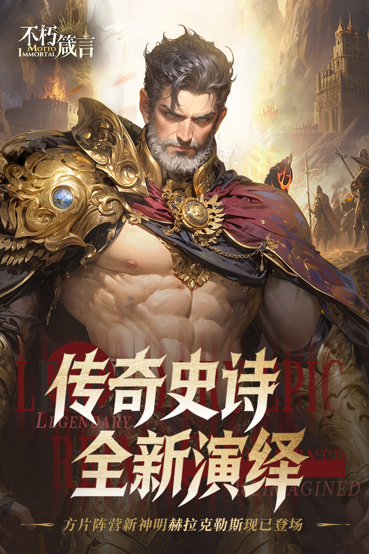 不朽箴言手游截图1