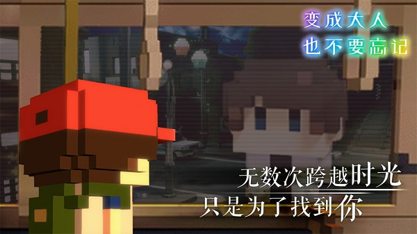 变成大人也不要忘记手机版下载 第3张图片