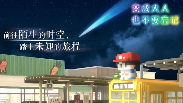 变成大人也不要忘记手机版下载 第4张图片