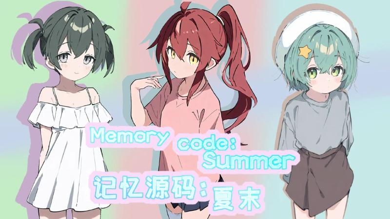 记忆源码夏末游戏下载 第1张图片