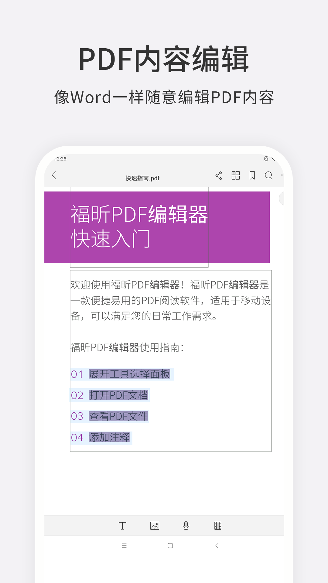 福昕PDF编辑器免费手机版下载 第3张图片