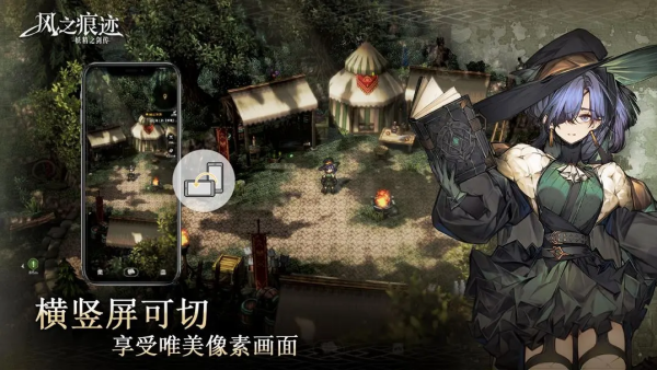 风之痕迹手游下载 第5张图片