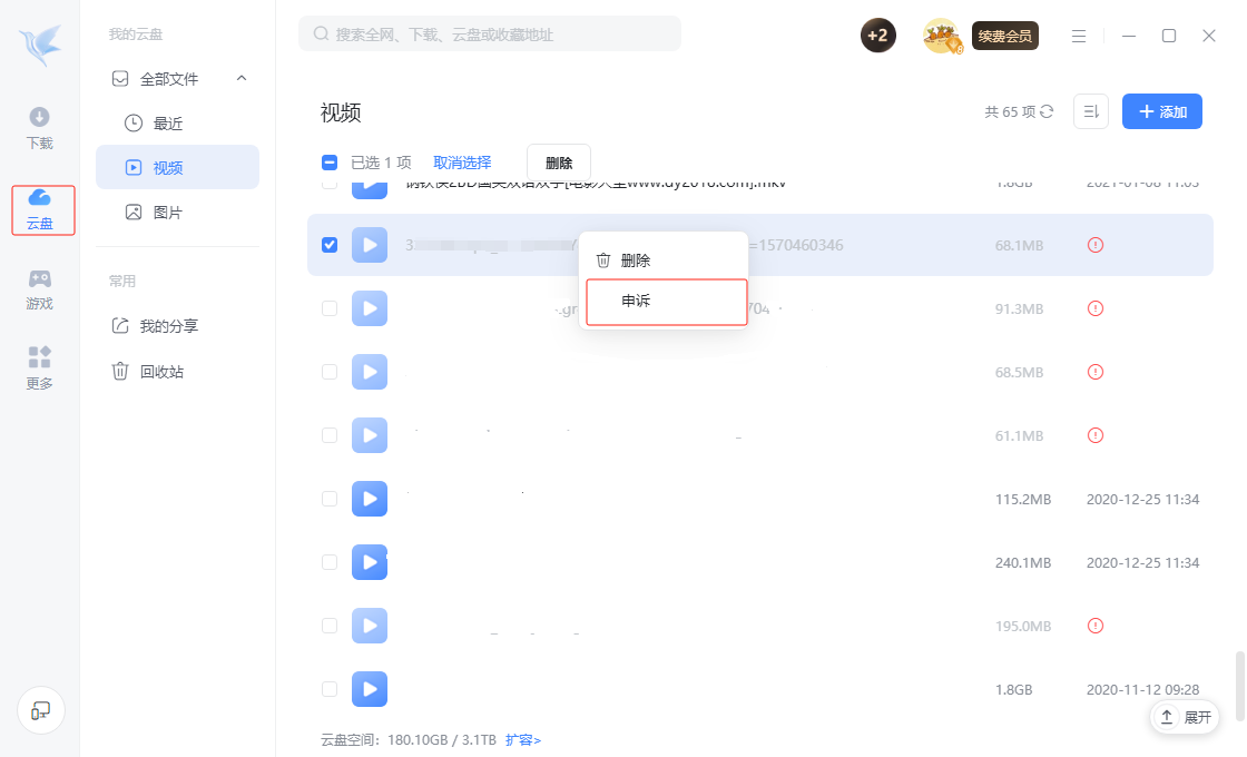 云盘部分文件无法成功下载1
