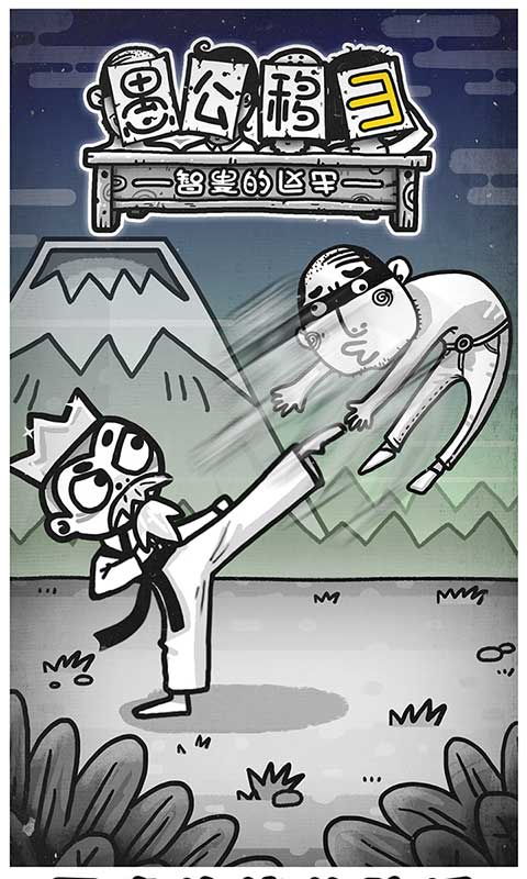 愚公移山3智叟的反击游戏下载 第1张图片