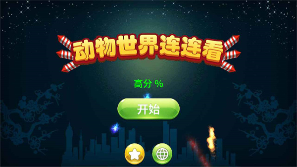 动物世界连连看手游下载 第1张图片