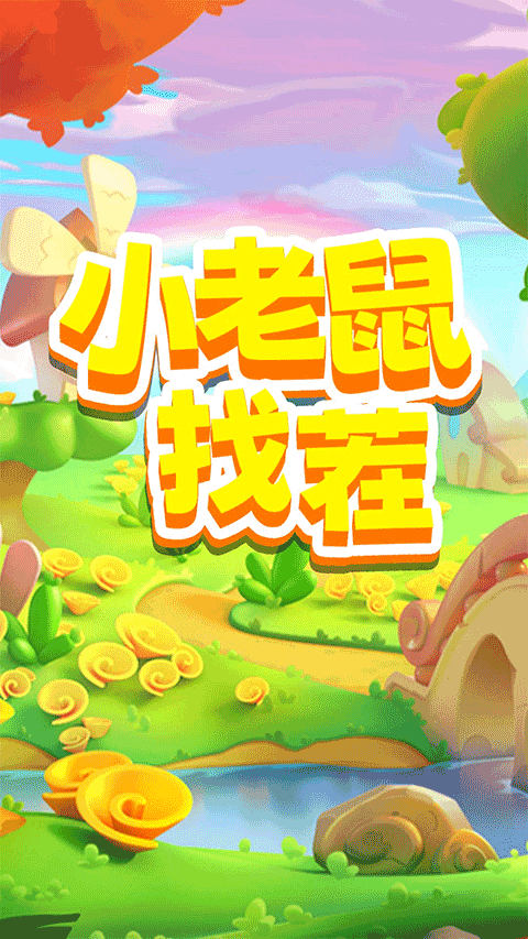 小老鼠找茬手游下载 第1张图片
