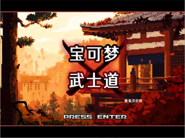 宝可梦武士道手机版下载 第6张图片