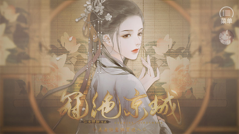 冠绝京城破解版金手指清软完结版 第5张图片