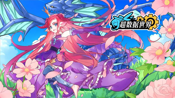 超数据世界华为版下载 第1张图片