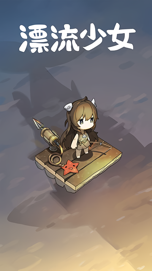 漂流少女破解版下载 第1张图片