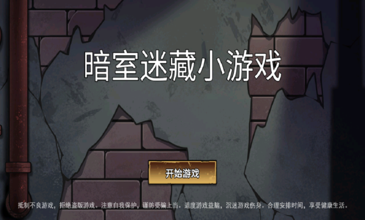 暗室迷藏小游戏下载 第3张图片