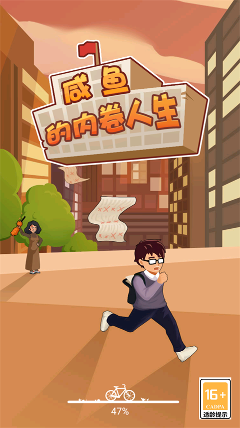 咸鱼的内卷人生破解版下载 第4张图片