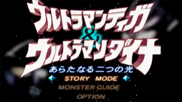 迪迦戴拿两个新的光手机版下载 第1张图片