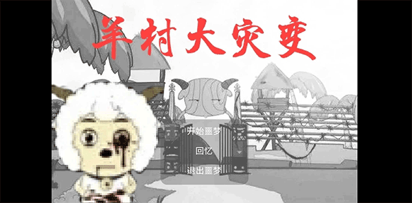 羊村大灾变手机版下载 第1张图片