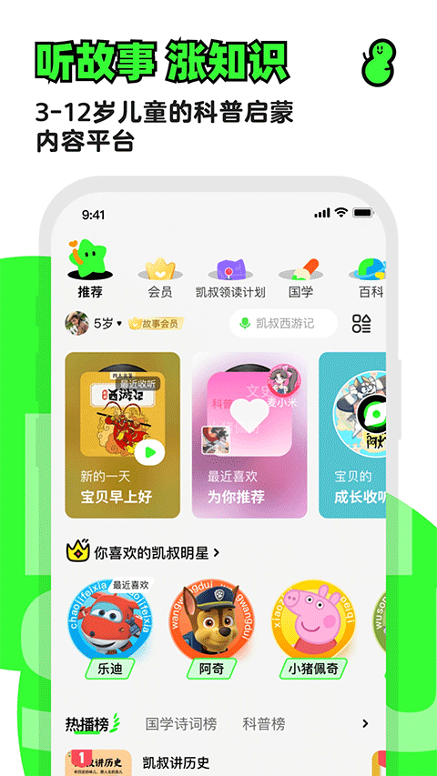 凯叔讲故事免费收听10000集版下载 第2张图片