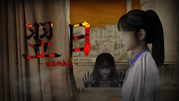 噬魂的校怨中文版下载 第2张图片