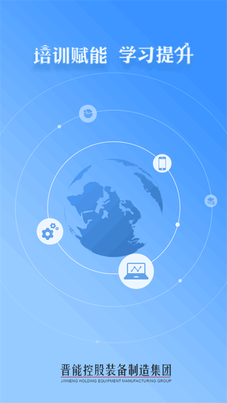 晋控装备学习成长平台app下载 第1张图片