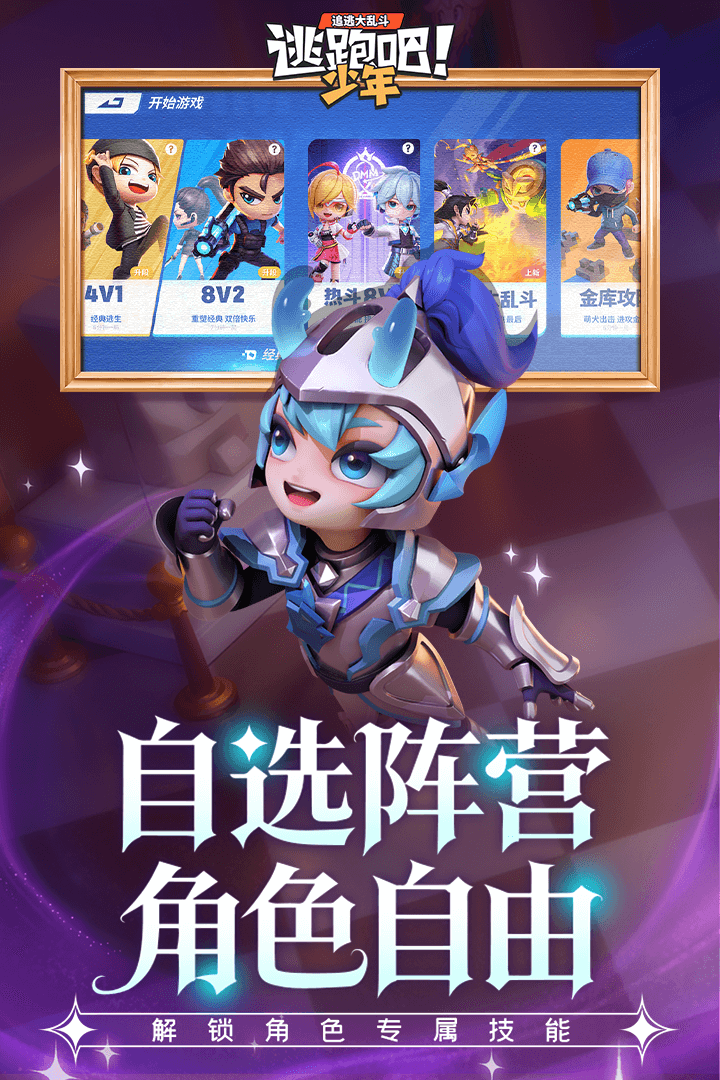 逃跑吧少年手游截图4