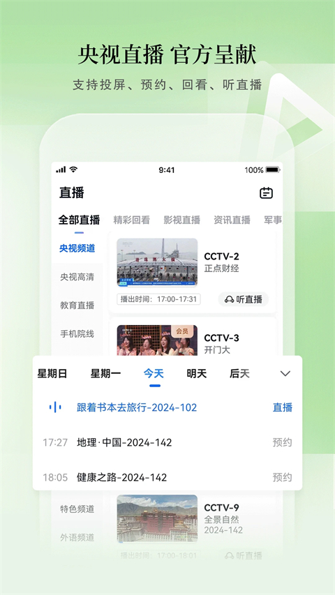 CCTV手机电视TV版 第1张图片