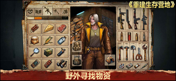重建生存营地手游下载 第5张图片