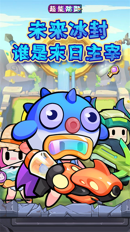 超能防御0.1折手游下载 第2张图片