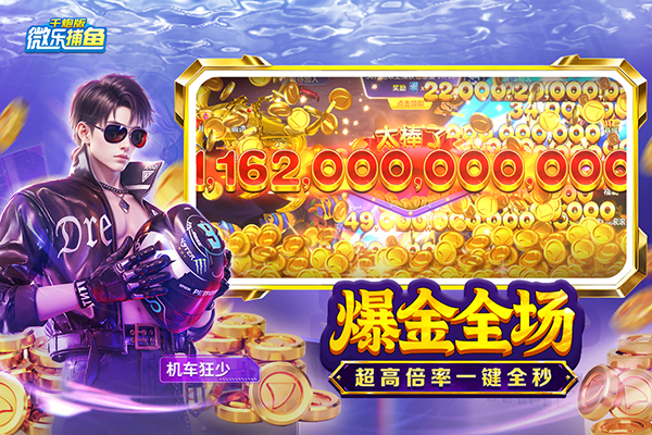 微乐捕鱼千炮版九游下载 第3张图片