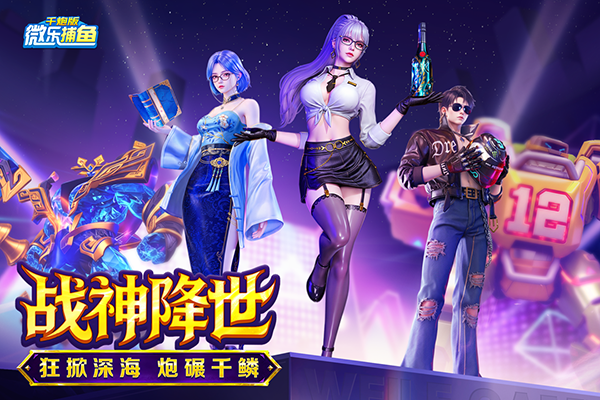 微乐捕鱼千炮版九游下载 第1张图片