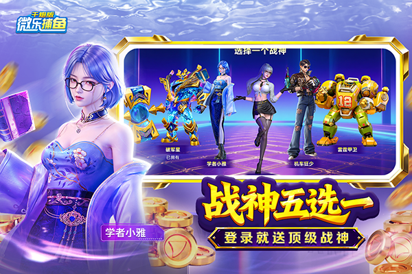 微乐捕鱼千炮版九游下载 第2张图片