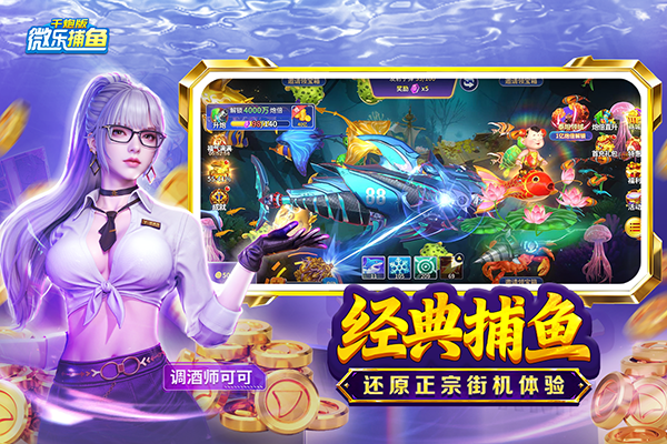 微乐捕鱼千炮版九游下载 第5张图片