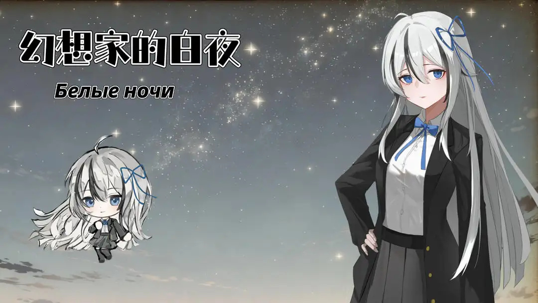 幻想家的白夜手机版下载 第3张图片