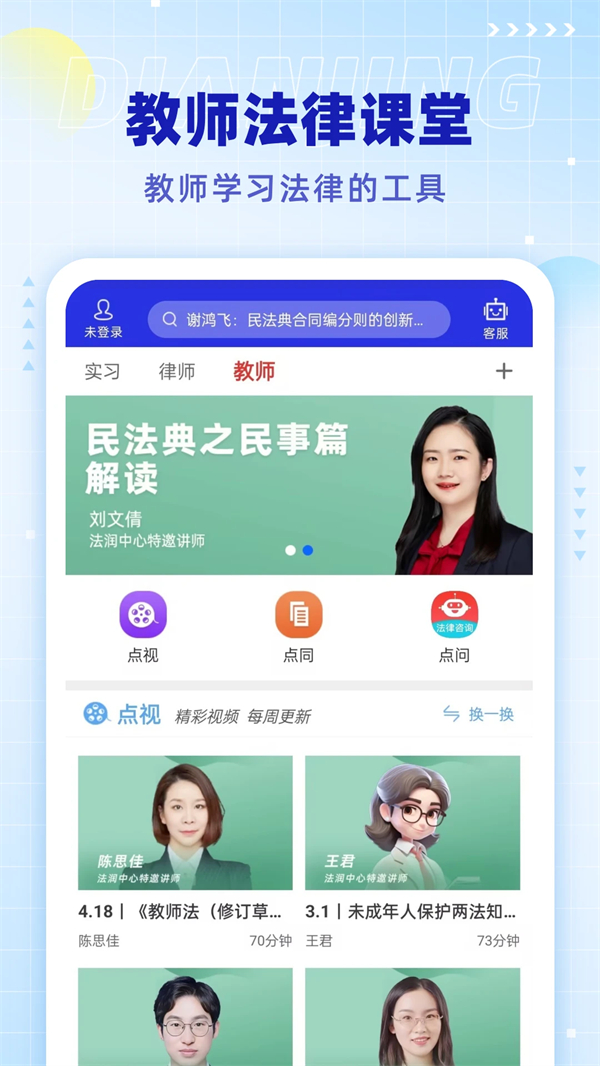 点睛网律师听课中心app 第2张图片