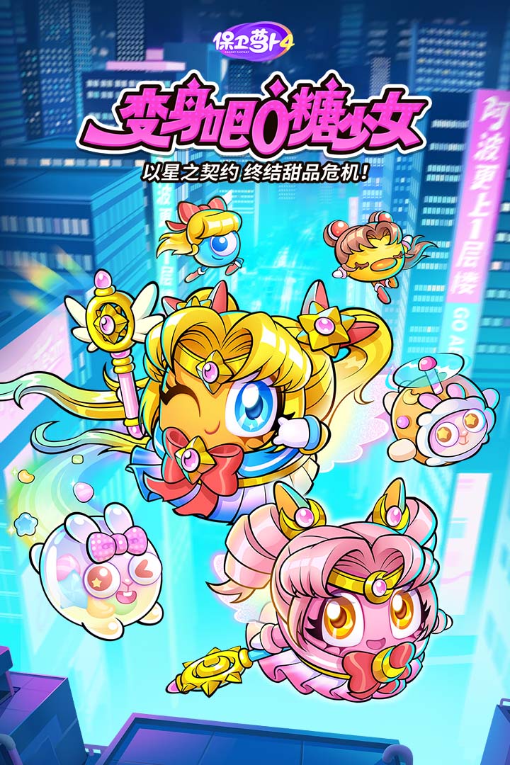 保卫萝卜4手游截图1