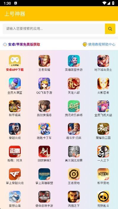 上号神器app下载 第3张图片